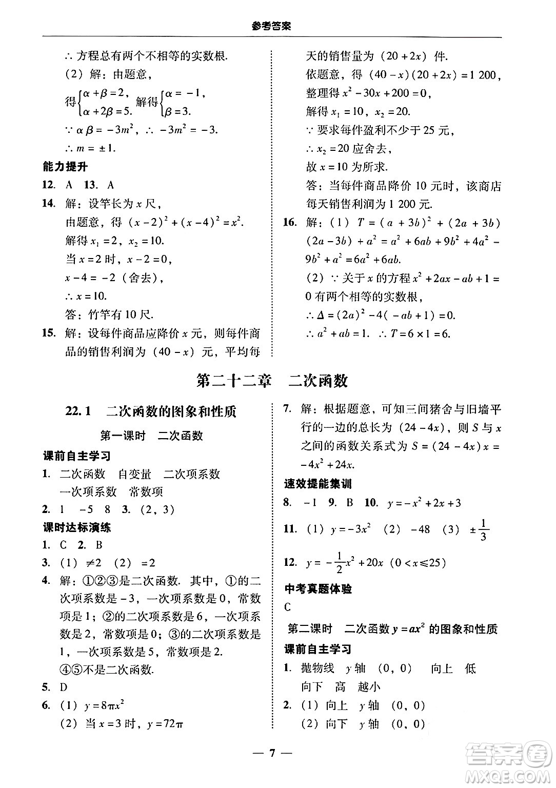 廣東教育出版社2025年秋南粵學(xué)典學(xué)考精練九年級(jí)數(shù)學(xué)全一冊(cè)人教版答案