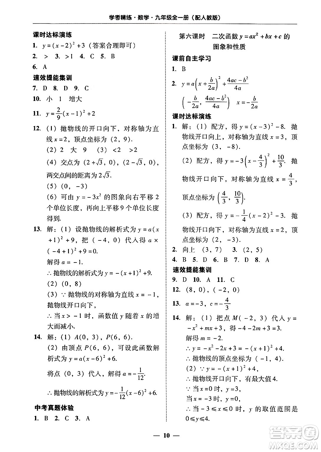 廣東教育出版社2025年秋南粵學(xué)典學(xué)考精練九年級(jí)數(shù)學(xué)全一冊(cè)人教版答案