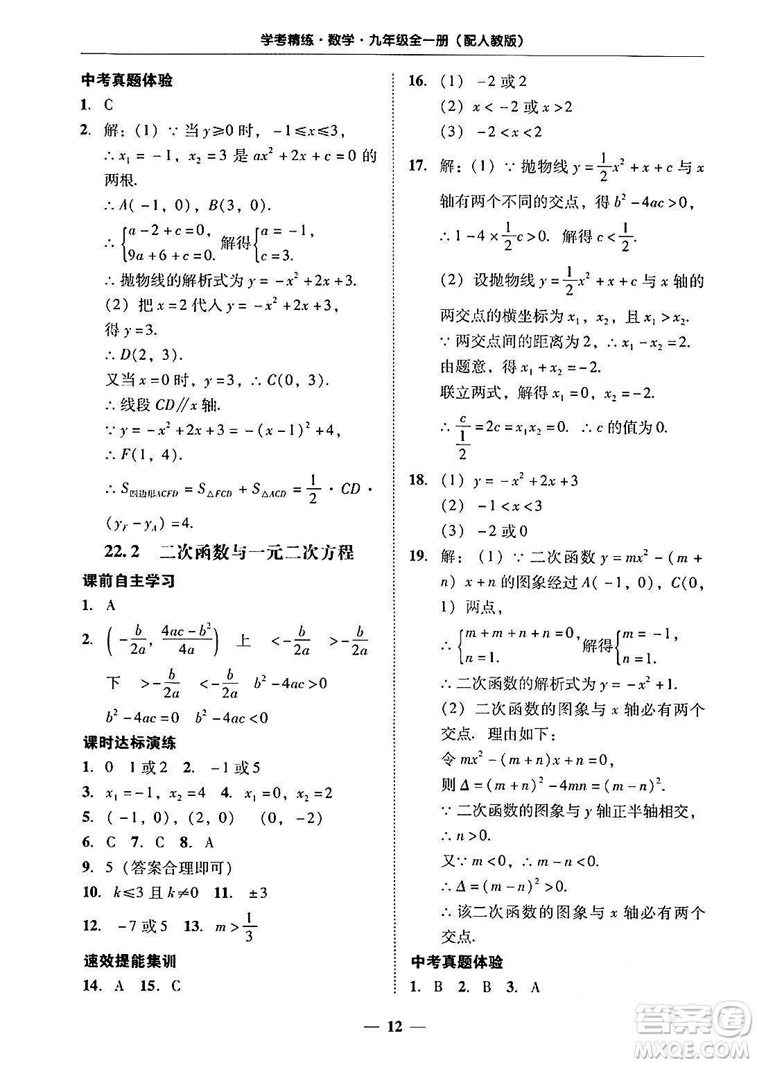 廣東教育出版社2025年秋南粵學(xué)典學(xué)考精練九年級(jí)數(shù)學(xué)全一冊(cè)人教版答案