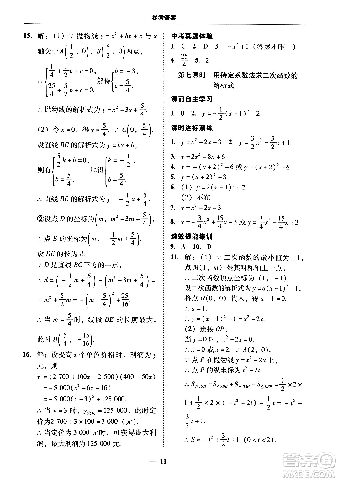 廣東教育出版社2025年秋南粵學(xué)典學(xué)考精練九年級(jí)數(shù)學(xué)全一冊(cè)人教版答案