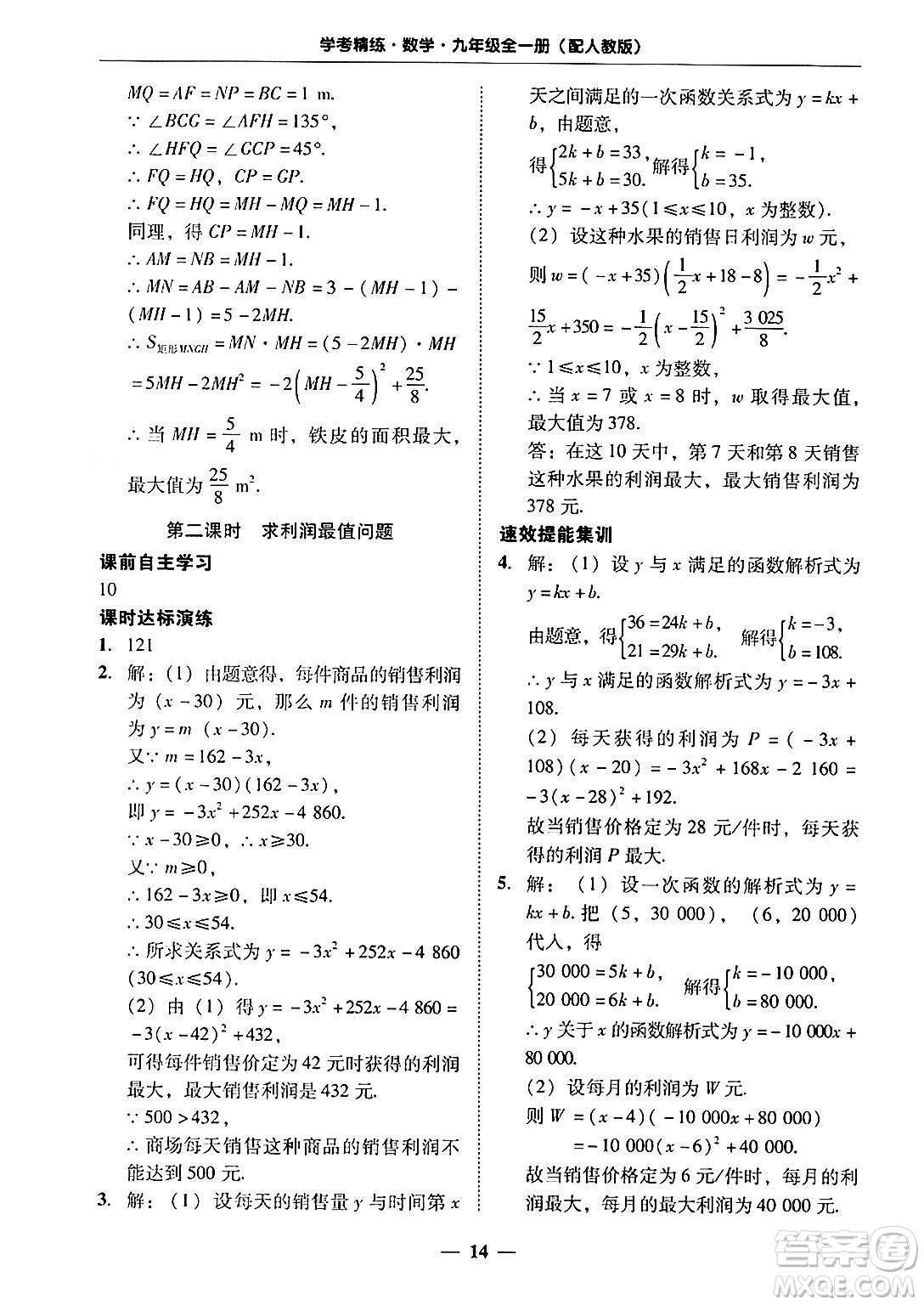 廣東教育出版社2025年秋南粵學(xué)典學(xué)考精練九年級(jí)數(shù)學(xué)全一冊(cè)人教版答案