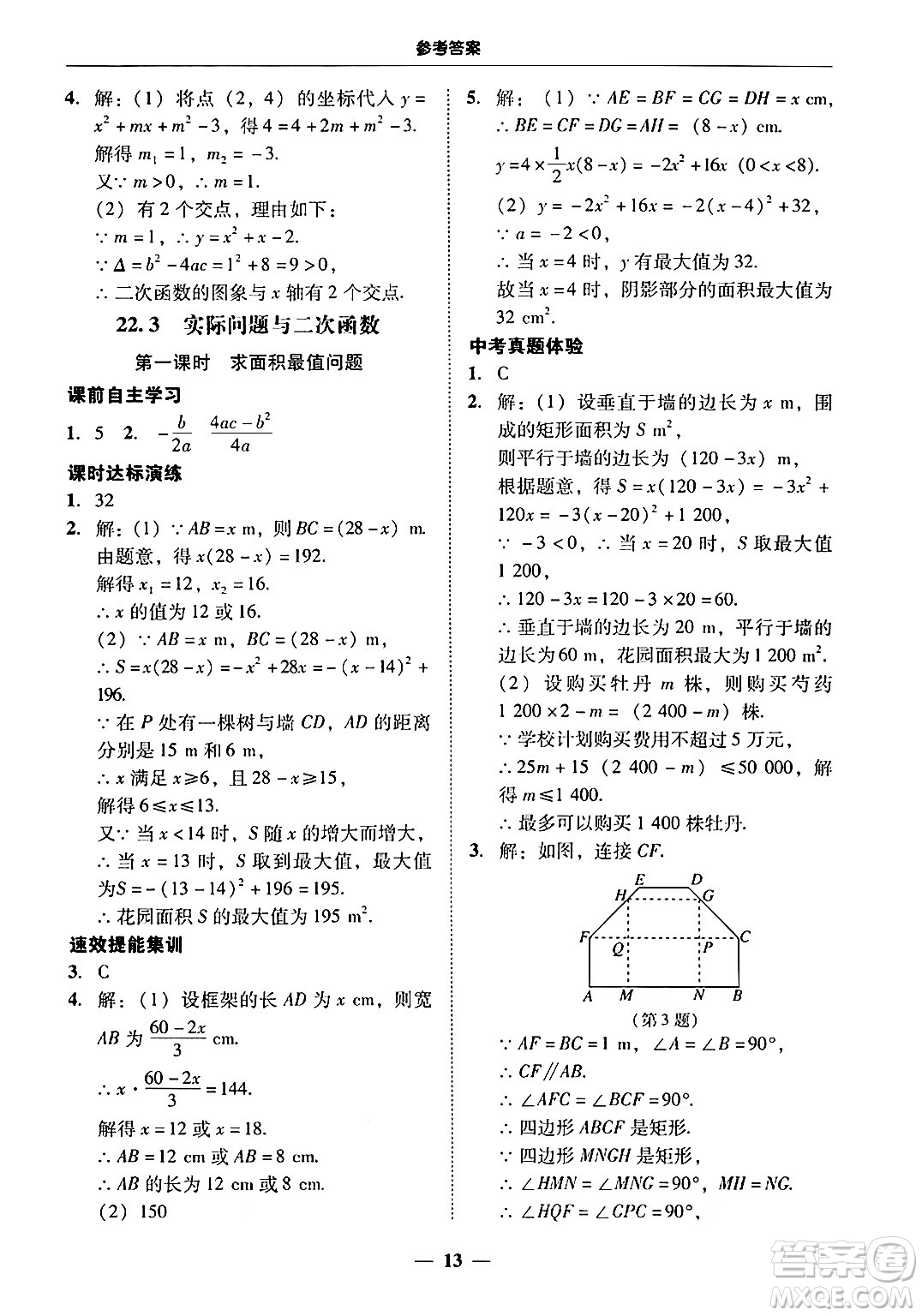 廣東教育出版社2025年秋南粵學(xué)典學(xué)考精練九年級(jí)數(shù)學(xué)全一冊(cè)人教版答案