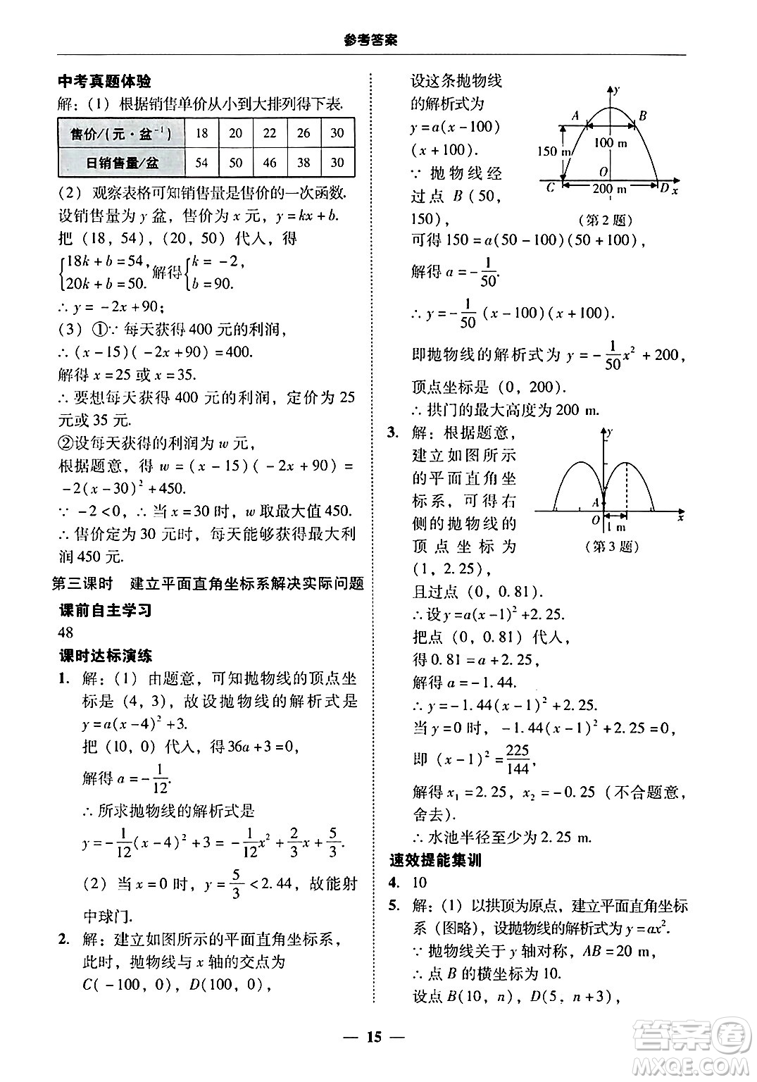 廣東教育出版社2025年秋南粵學(xué)典學(xué)考精練九年級(jí)數(shù)學(xué)全一冊(cè)人教版答案