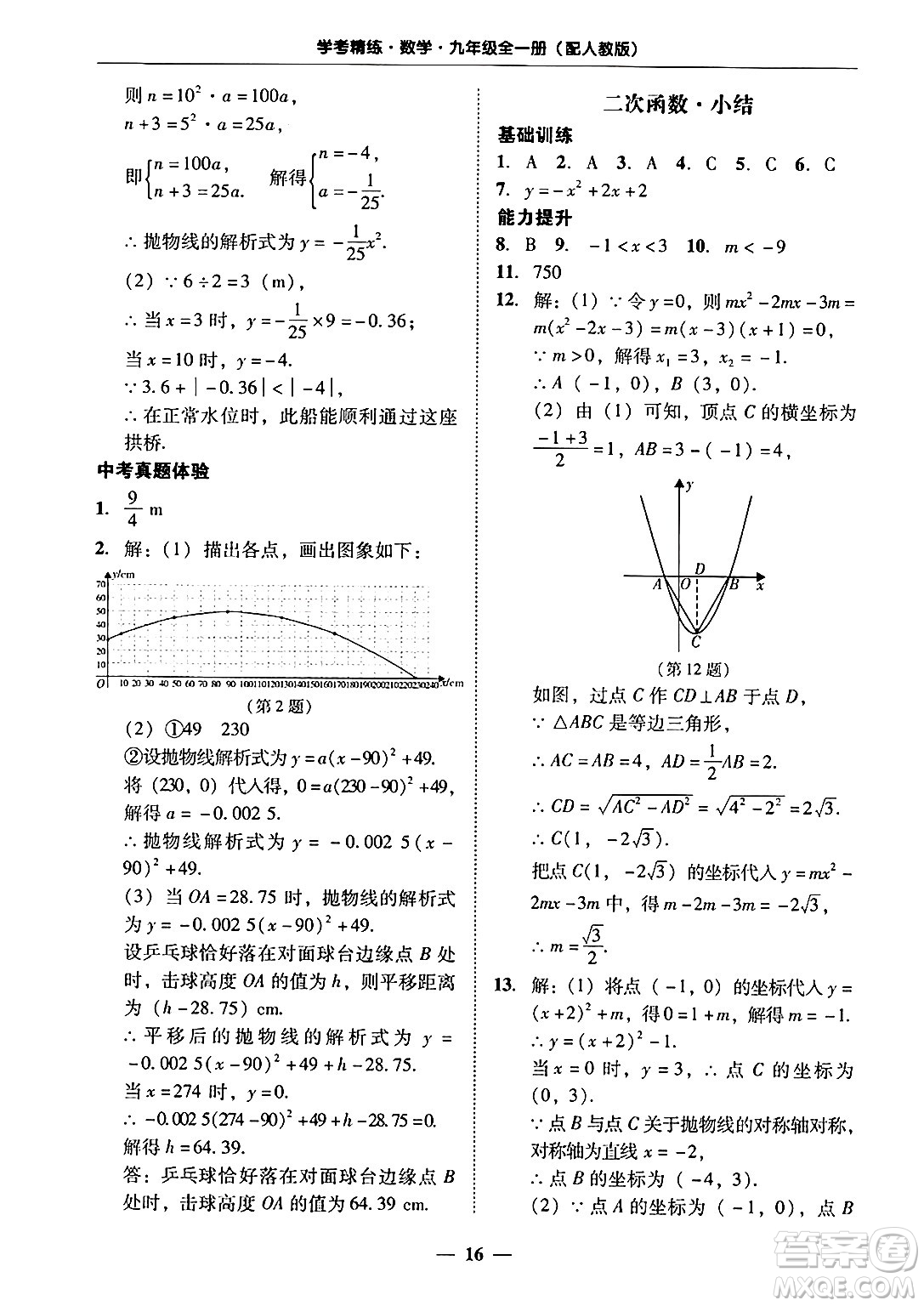 廣東教育出版社2025年秋南粵學(xué)典學(xué)考精練九年級(jí)數(shù)學(xué)全一冊(cè)人教版答案