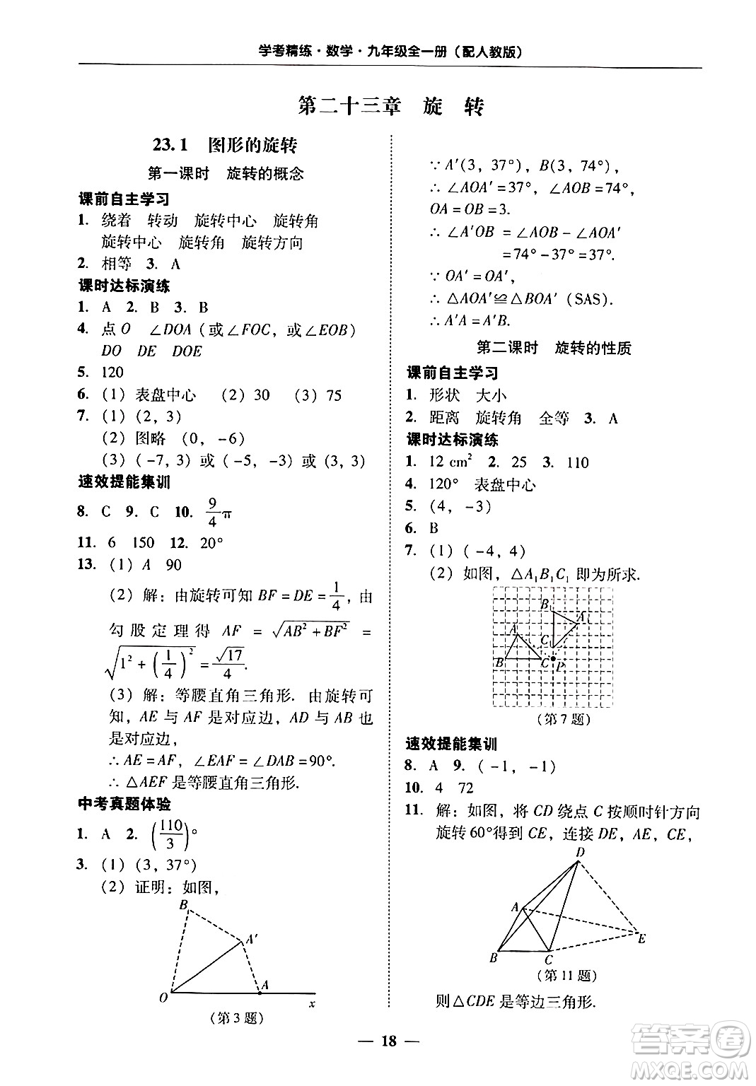 廣東教育出版社2025年秋南粵學(xué)典學(xué)考精練九年級(jí)數(shù)學(xué)全一冊(cè)人教版答案