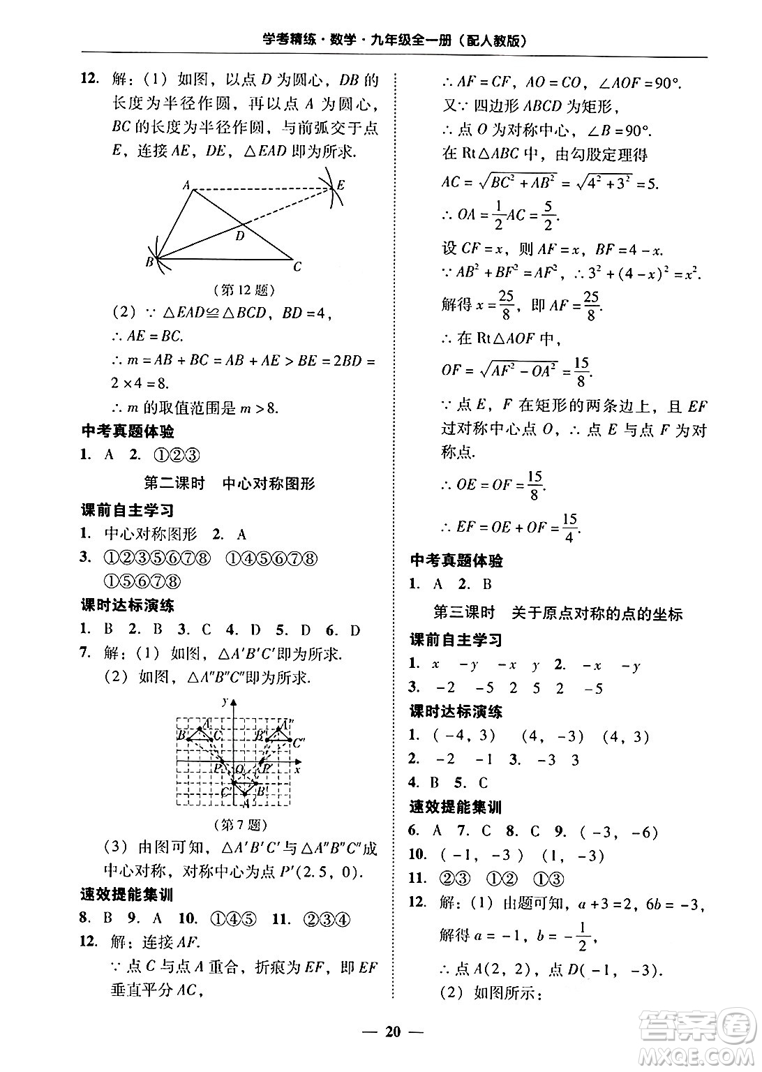 廣東教育出版社2025年秋南粵學(xué)典學(xué)考精練九年級(jí)數(shù)學(xué)全一冊(cè)人教版答案