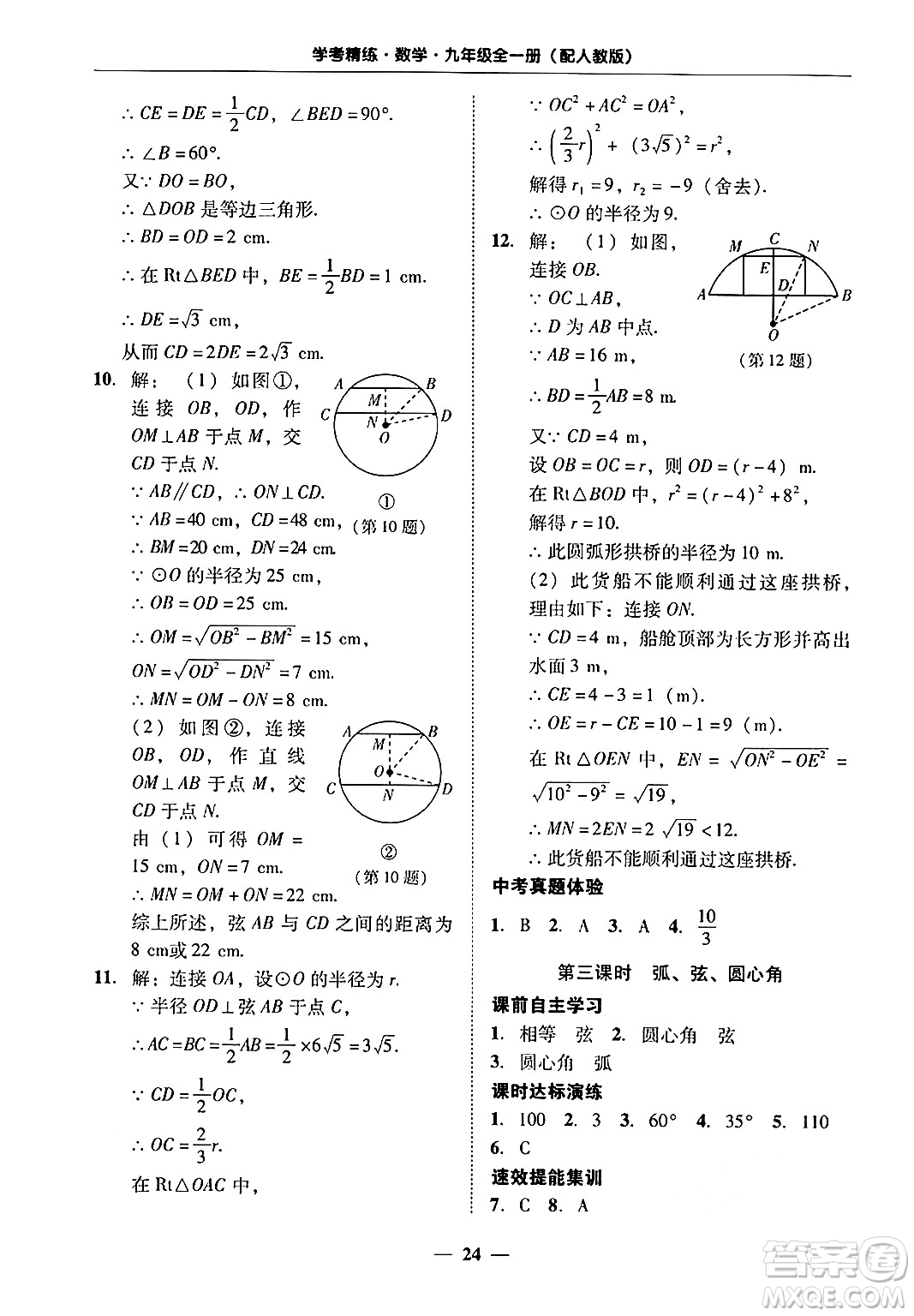 廣東教育出版社2025年秋南粵學(xué)典學(xué)考精練九年級(jí)數(shù)學(xué)全一冊(cè)人教版答案