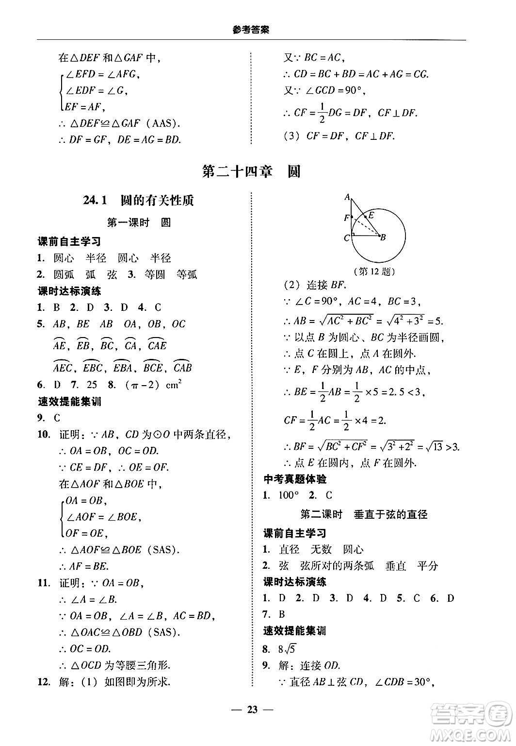 廣東教育出版社2025年秋南粵學(xué)典學(xué)考精練九年級(jí)數(shù)學(xué)全一冊(cè)人教版答案