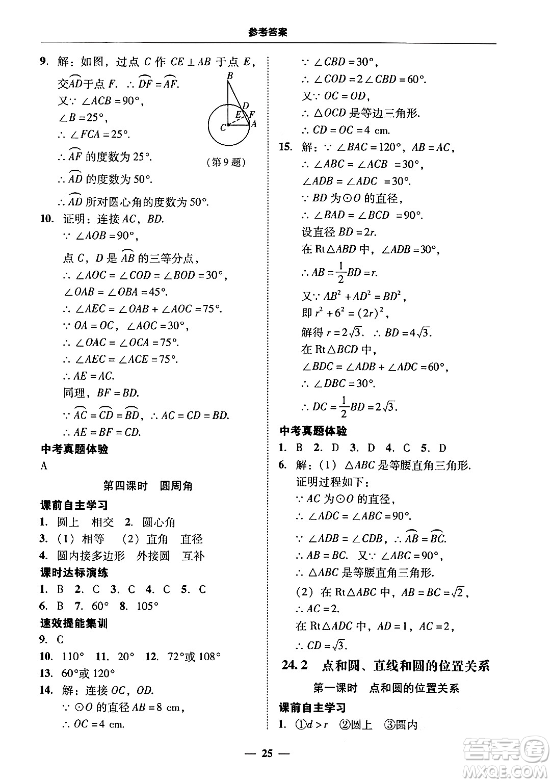 廣東教育出版社2025年秋南粵學(xué)典學(xué)考精練九年級(jí)數(shù)學(xué)全一冊(cè)人教版答案