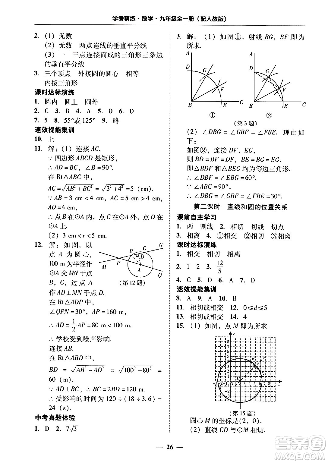 廣東教育出版社2025年秋南粵學(xué)典學(xué)考精練九年級(jí)數(shù)學(xué)全一冊(cè)人教版答案