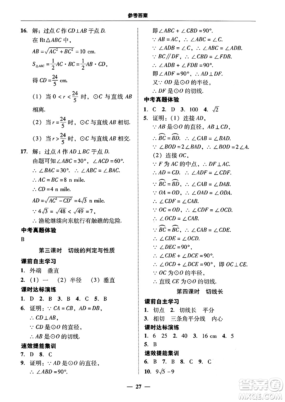 廣東教育出版社2025年秋南粵學(xué)典學(xué)考精練九年級(jí)數(shù)學(xué)全一冊(cè)人教版答案