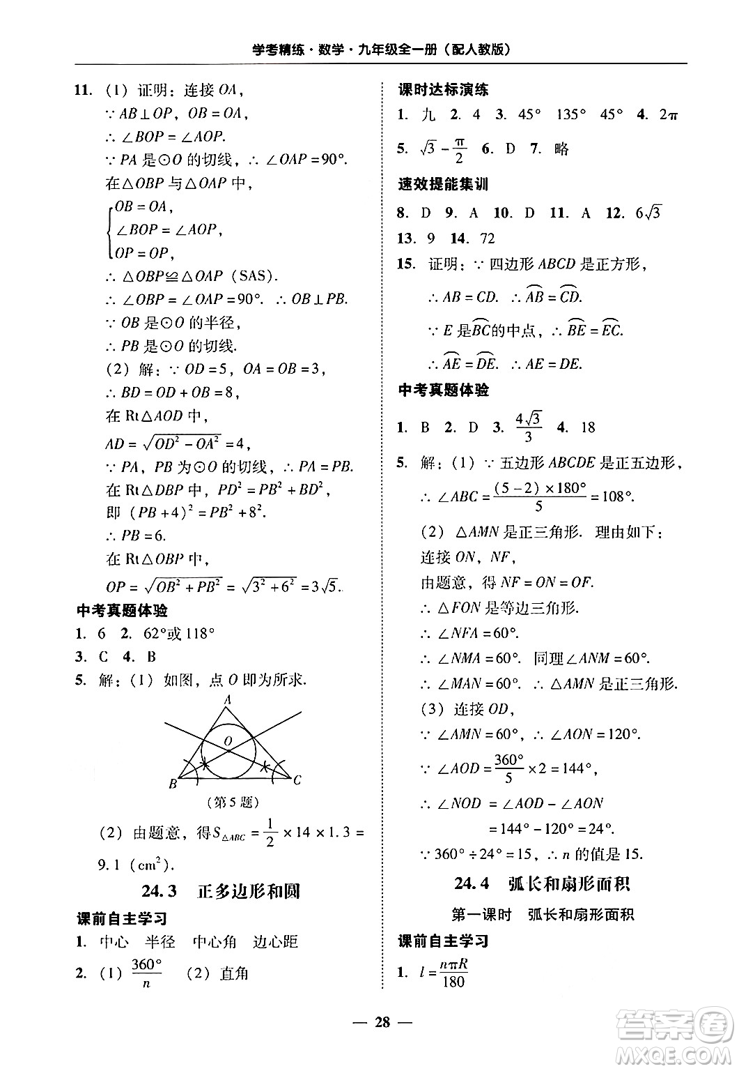 廣東教育出版社2025年秋南粵學(xué)典學(xué)考精練九年級(jí)數(shù)學(xué)全一冊(cè)人教版答案