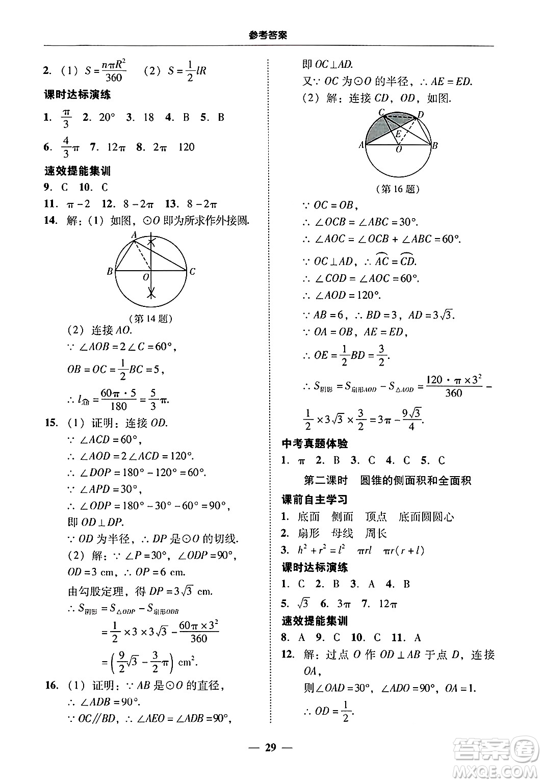 廣東教育出版社2025年秋南粵學(xué)典學(xué)考精練九年級(jí)數(shù)學(xué)全一冊(cè)人教版答案