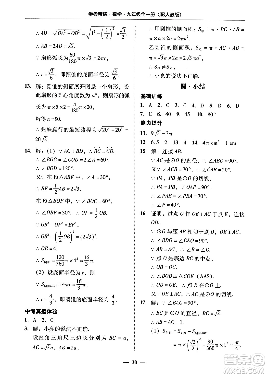 廣東教育出版社2025年秋南粵學(xué)典學(xué)考精練九年級(jí)數(shù)學(xué)全一冊(cè)人教版答案