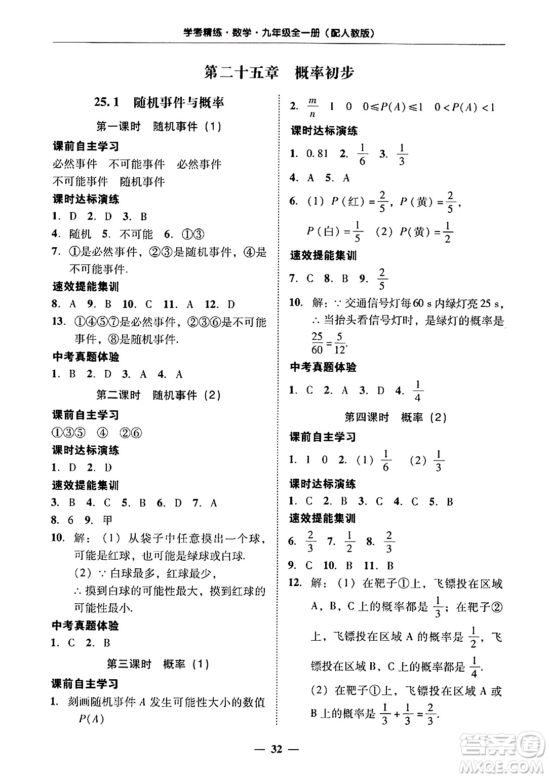 廣東教育出版社2025年秋南粵學(xué)典學(xué)考精練九年級(jí)數(shù)學(xué)全一冊(cè)人教版答案