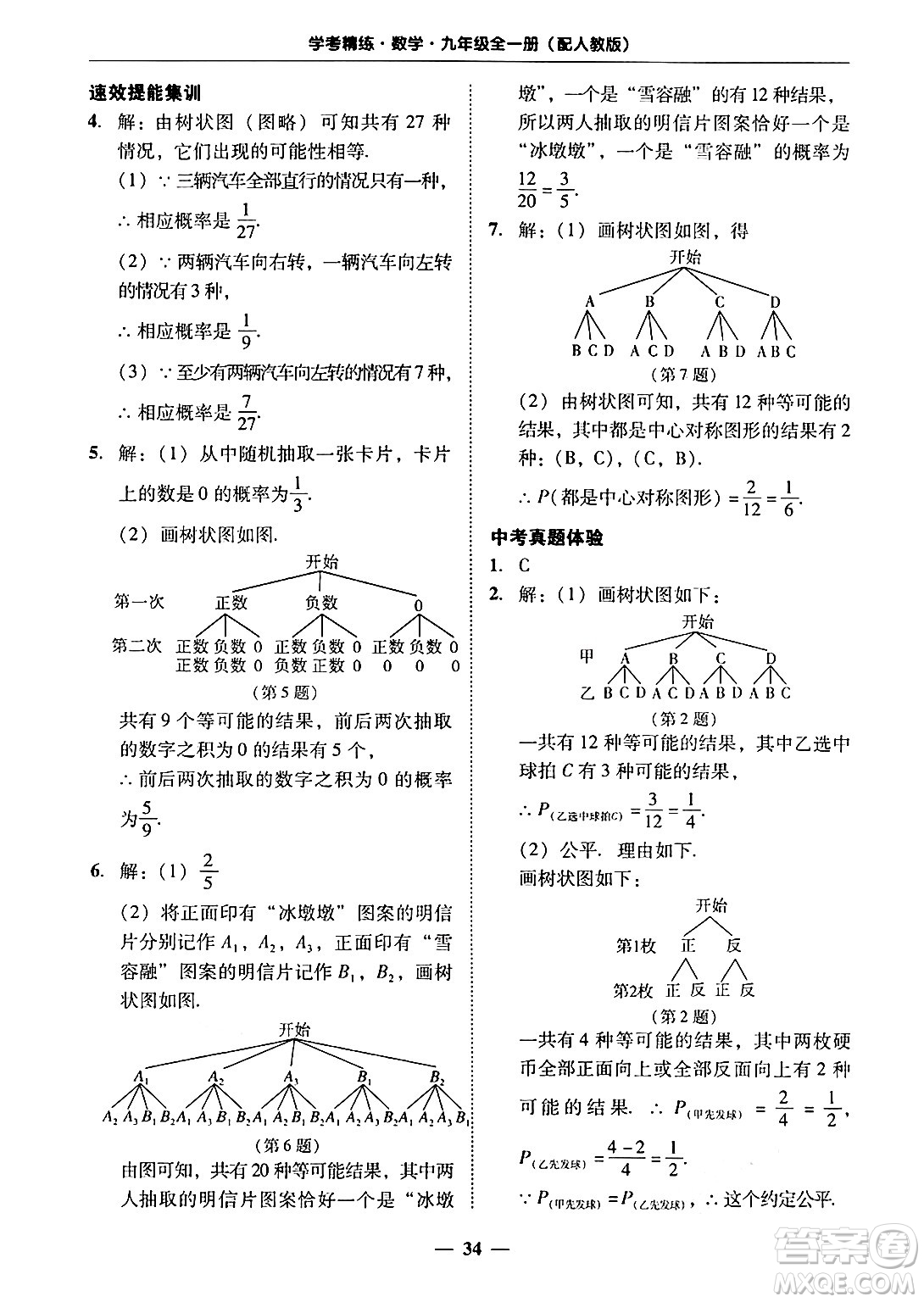 廣東教育出版社2025年秋南粵學(xué)典學(xué)考精練九年級(jí)數(shù)學(xué)全一冊(cè)人教版答案