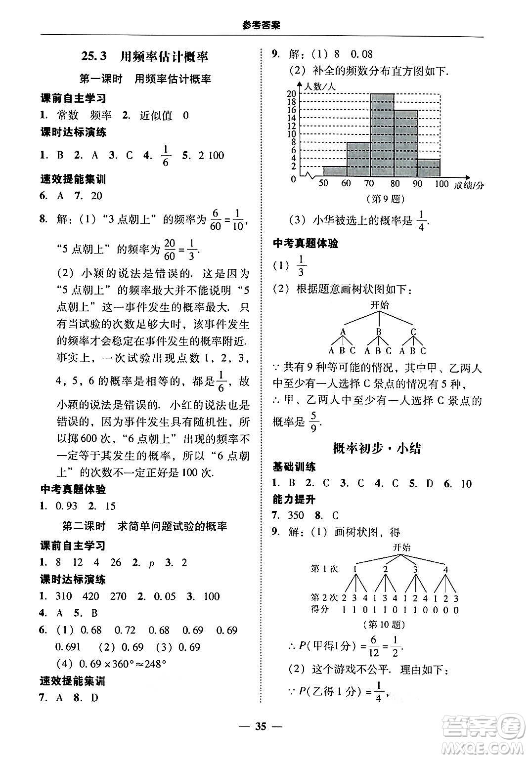 廣東教育出版社2025年秋南粵學(xué)典學(xué)考精練九年級(jí)數(shù)學(xué)全一冊(cè)人教版答案