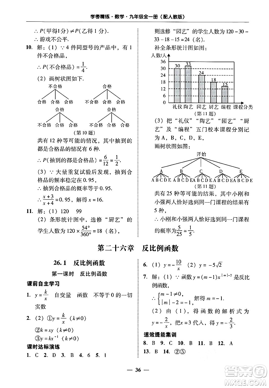 廣東教育出版社2025年秋南粵學(xué)典學(xué)考精練九年級(jí)數(shù)學(xué)全一冊(cè)人教版答案