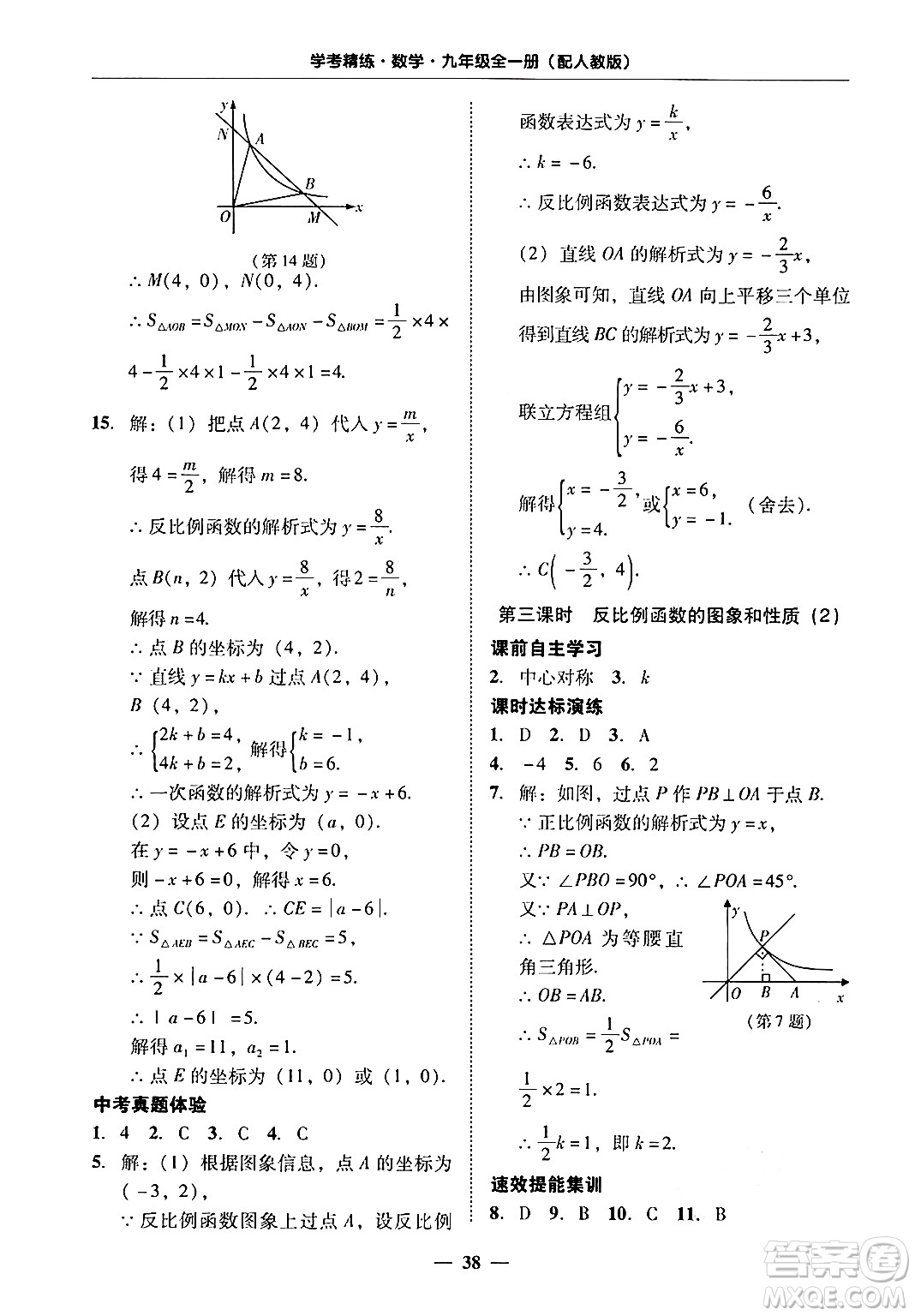 廣東教育出版社2025年秋南粵學(xué)典學(xué)考精練九年級(jí)數(shù)學(xué)全一冊(cè)人教版答案