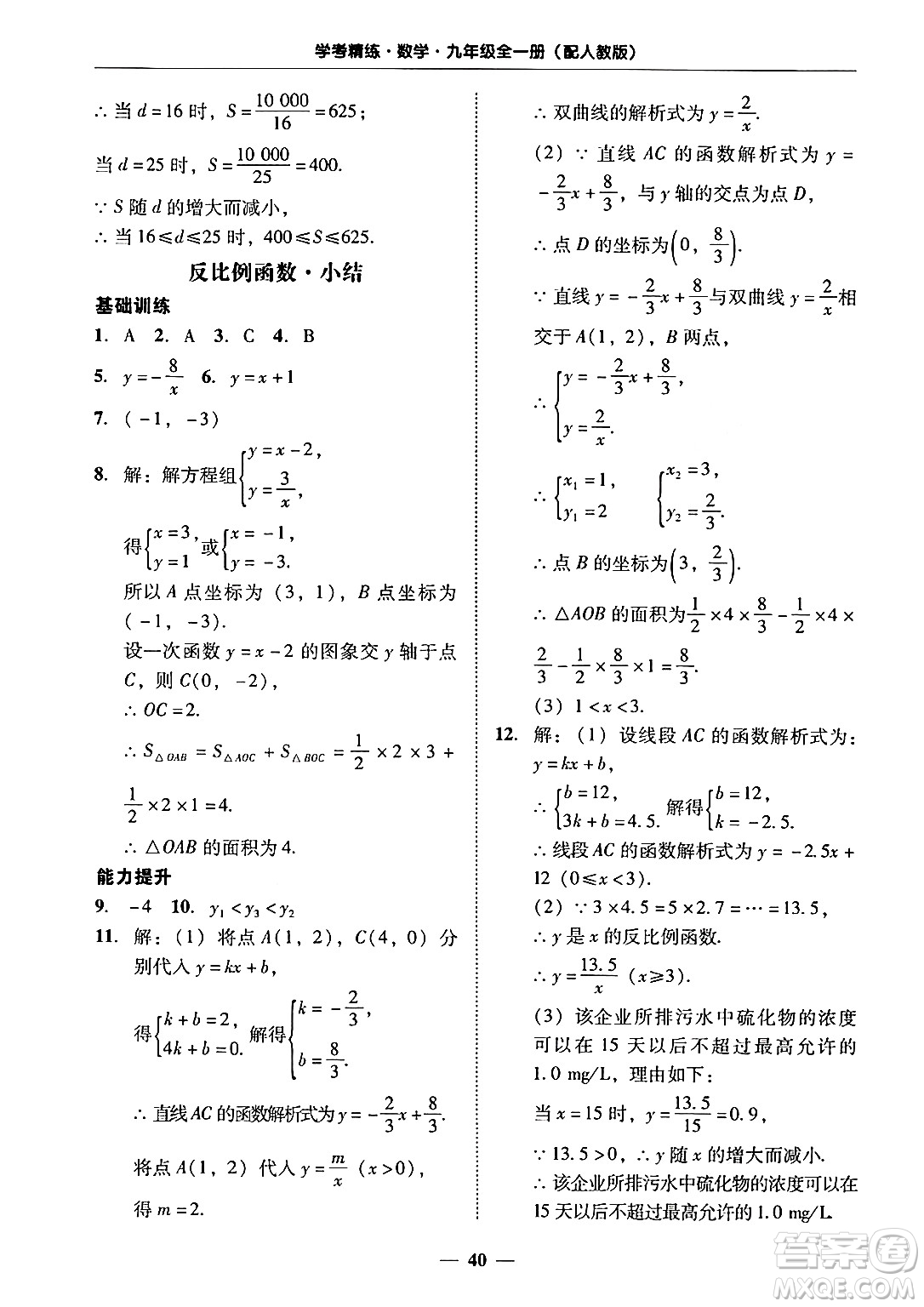 廣東教育出版社2025年秋南粵學(xué)典學(xué)考精練九年級(jí)數(shù)學(xué)全一冊(cè)人教版答案