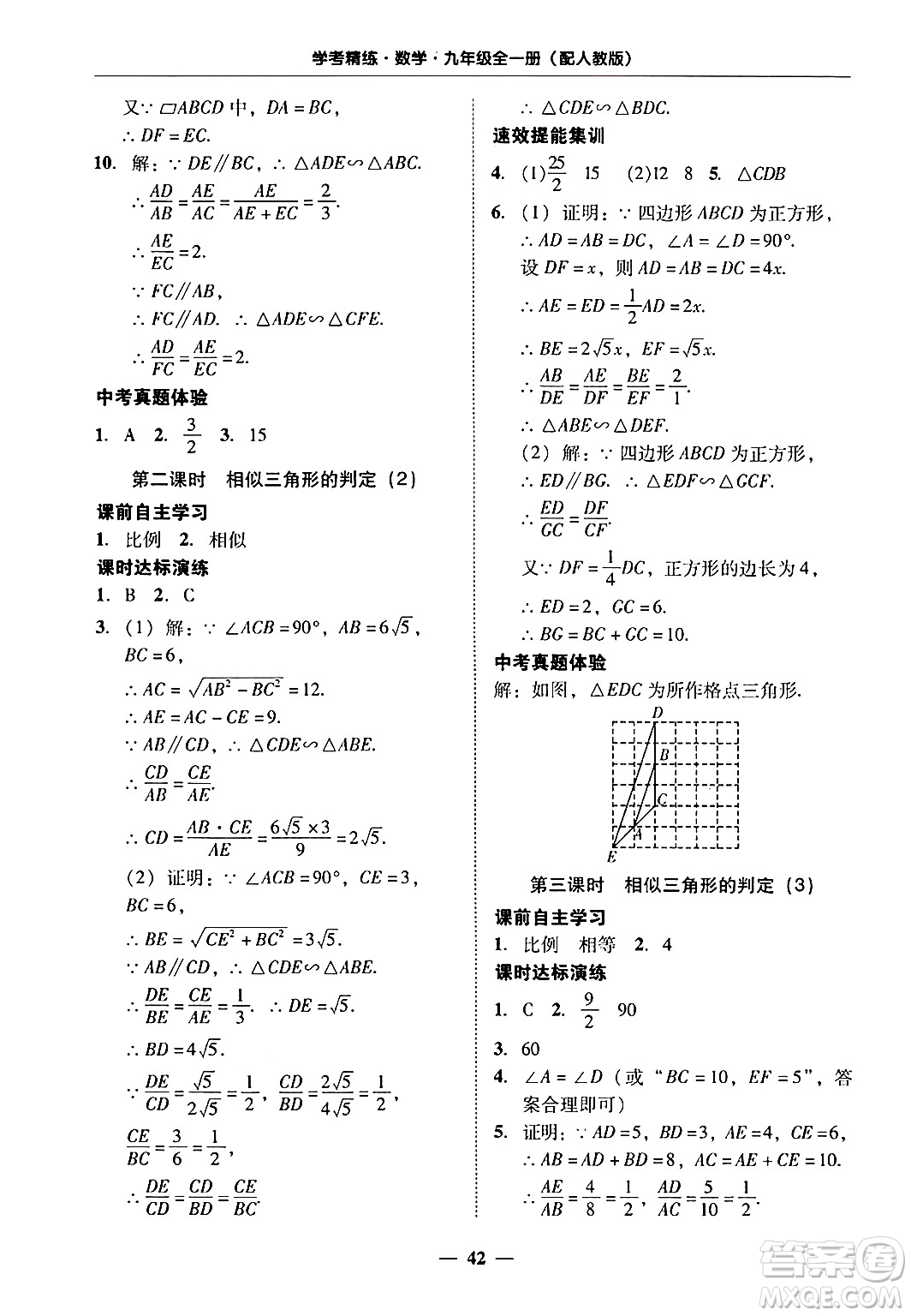 廣東教育出版社2025年秋南粵學(xué)典學(xué)考精練九年級(jí)數(shù)學(xué)全一冊(cè)人教版答案