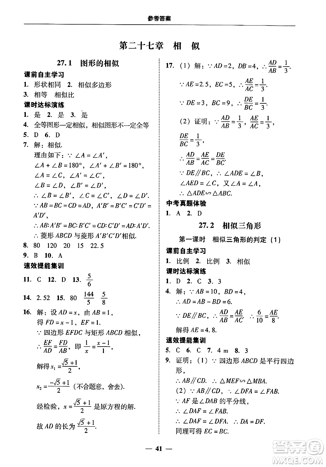 廣東教育出版社2025年秋南粵學(xué)典學(xué)考精練九年級(jí)數(shù)學(xué)全一冊(cè)人教版答案