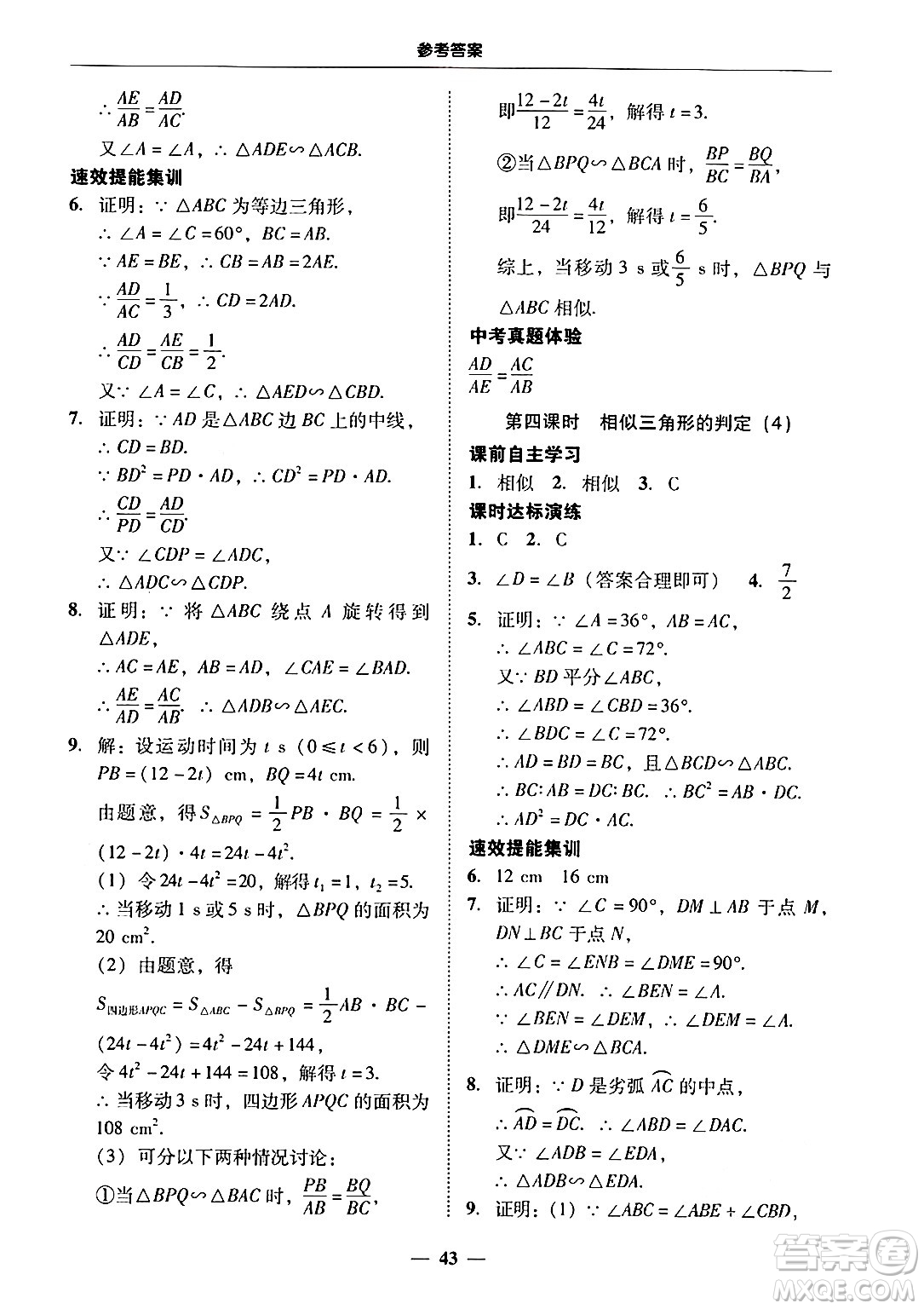 廣東教育出版社2025年秋南粵學(xué)典學(xué)考精練九年級(jí)數(shù)學(xué)全一冊(cè)人教版答案