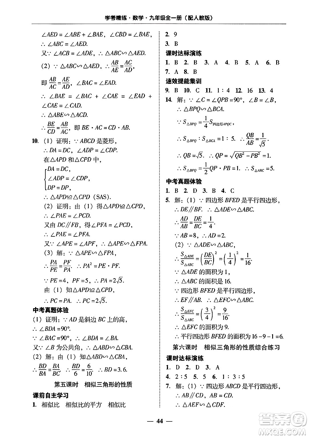 廣東教育出版社2025年秋南粵學(xué)典學(xué)考精練九年級(jí)數(shù)學(xué)全一冊(cè)人教版答案