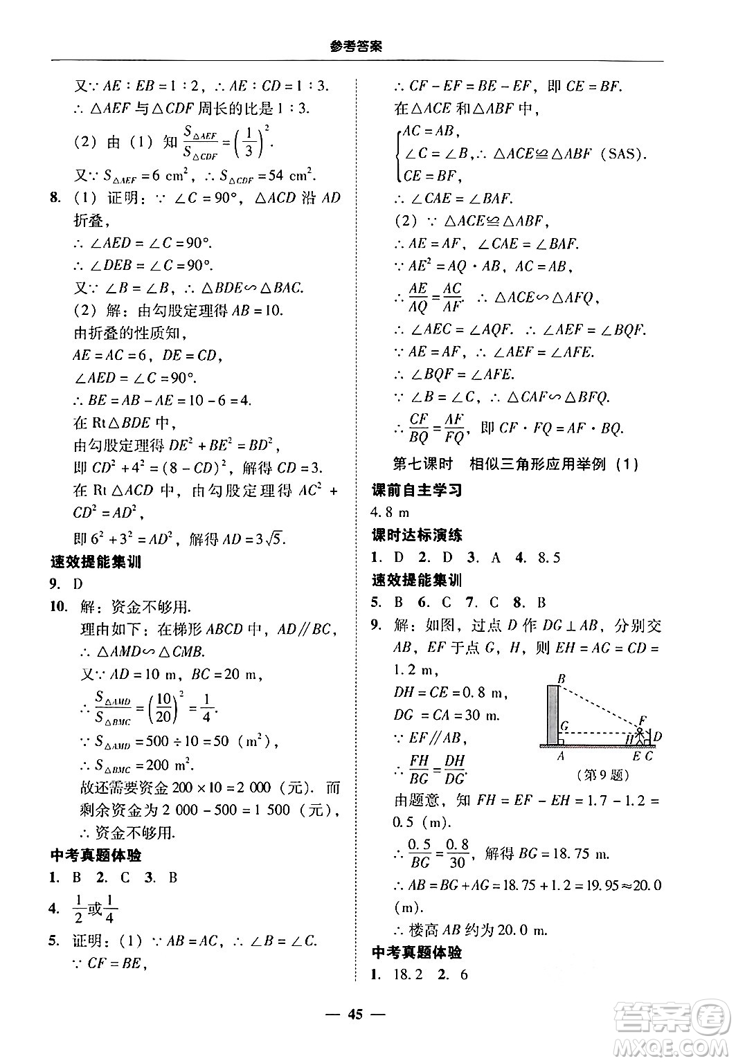 廣東教育出版社2025年秋南粵學(xué)典學(xué)考精練九年級(jí)數(shù)學(xué)全一冊(cè)人教版答案