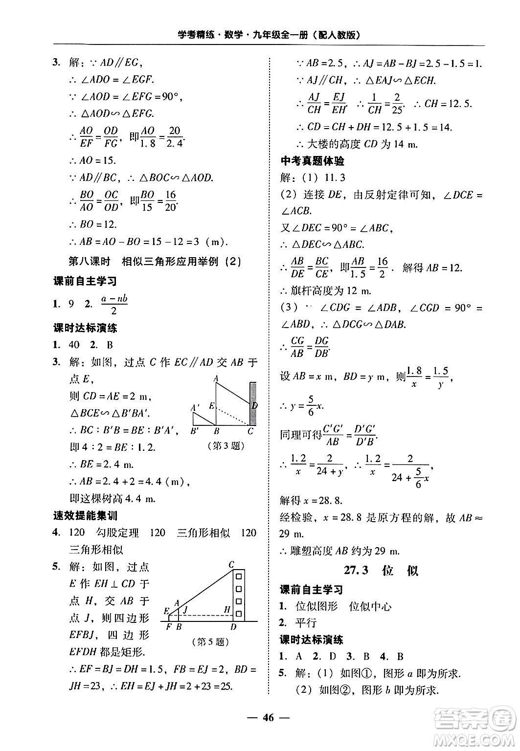 廣東教育出版社2025年秋南粵學(xué)典學(xué)考精練九年級(jí)數(shù)學(xué)全一冊(cè)人教版答案