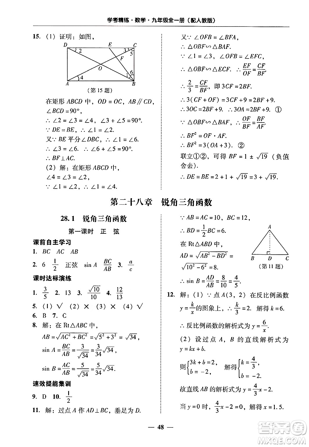 廣東教育出版社2025年秋南粵學(xué)典學(xué)考精練九年級(jí)數(shù)學(xué)全一冊(cè)人教版答案