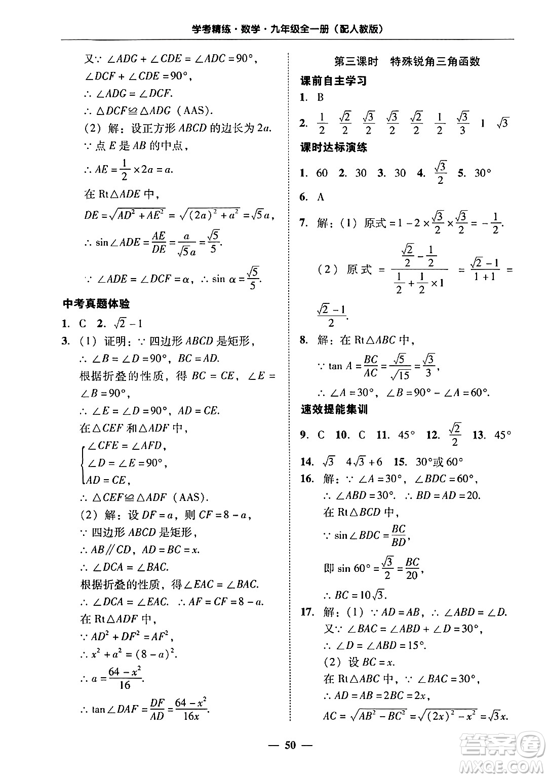 廣東教育出版社2025年秋南粵學(xué)典學(xué)考精練九年級(jí)數(shù)學(xué)全一冊(cè)人教版答案