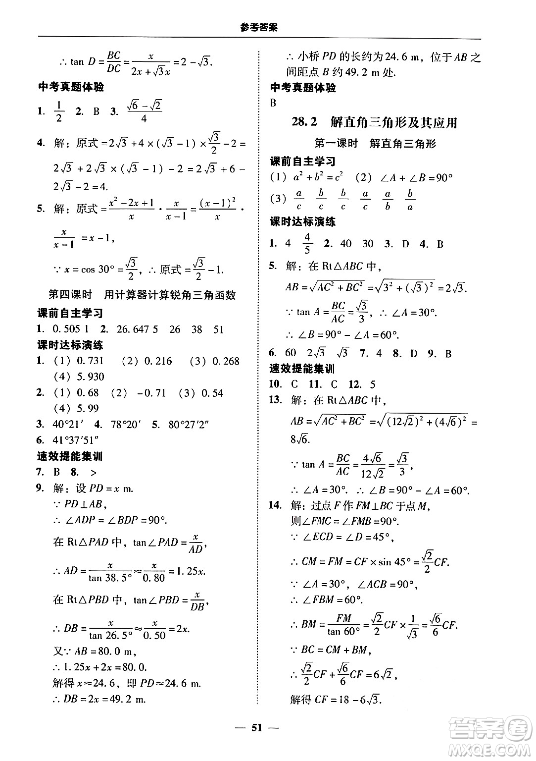 廣東教育出版社2025年秋南粵學(xué)典學(xué)考精練九年級(jí)數(shù)學(xué)全一冊(cè)人教版答案