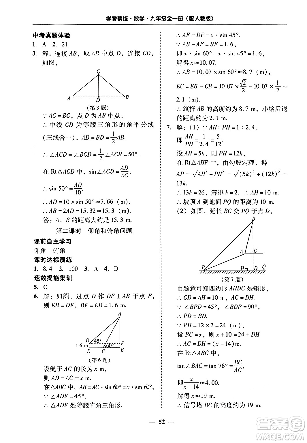 廣東教育出版社2025年秋南粵學(xué)典學(xué)考精練九年級(jí)數(shù)學(xué)全一冊(cè)人教版答案