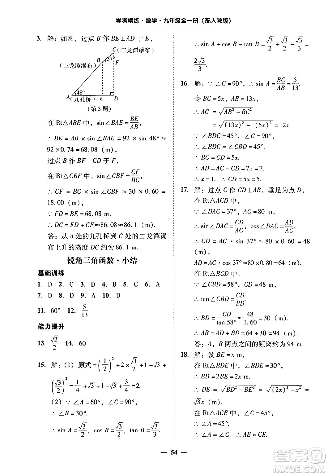 廣東教育出版社2025年秋南粵學(xué)典學(xué)考精練九年級(jí)數(shù)學(xué)全一冊(cè)人教版答案