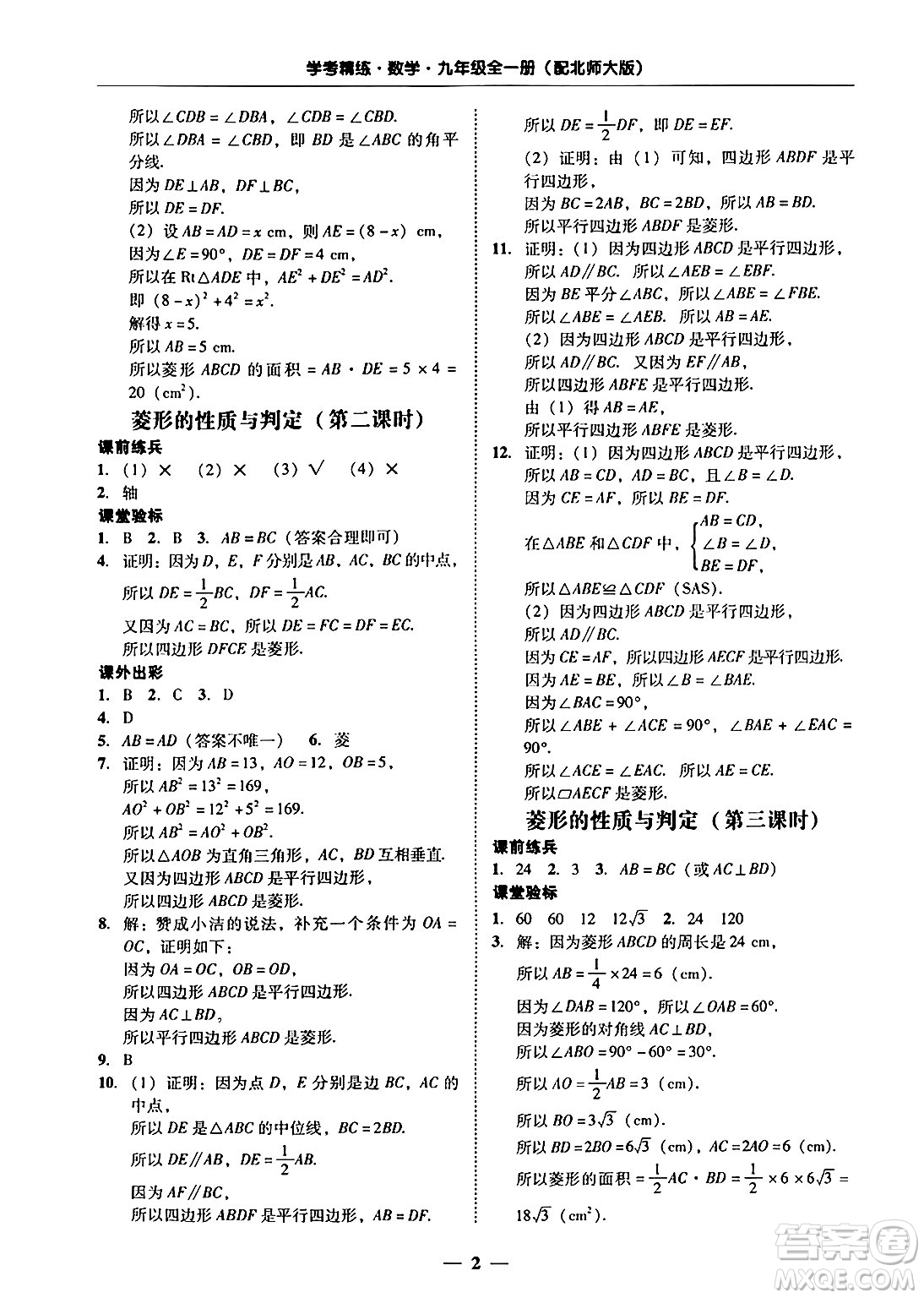 廣東教育出版社2025年秋南粵學(xué)典學(xué)考精練九年級數(shù)學(xué)全一冊北師大版答案