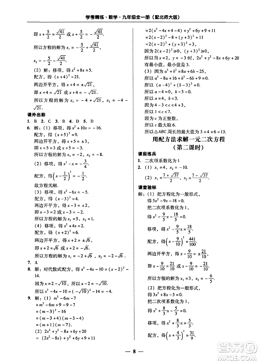 廣東教育出版社2025年秋南粵學(xué)典學(xué)考精練九年級數(shù)學(xué)全一冊北師大版答案