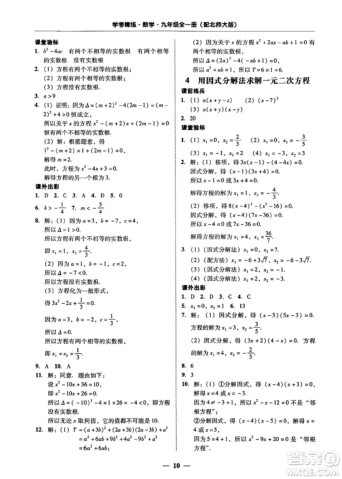 廣東教育出版社2025年秋南粵學(xué)典學(xué)考精練九年級數(shù)學(xué)全一冊北師大版答案