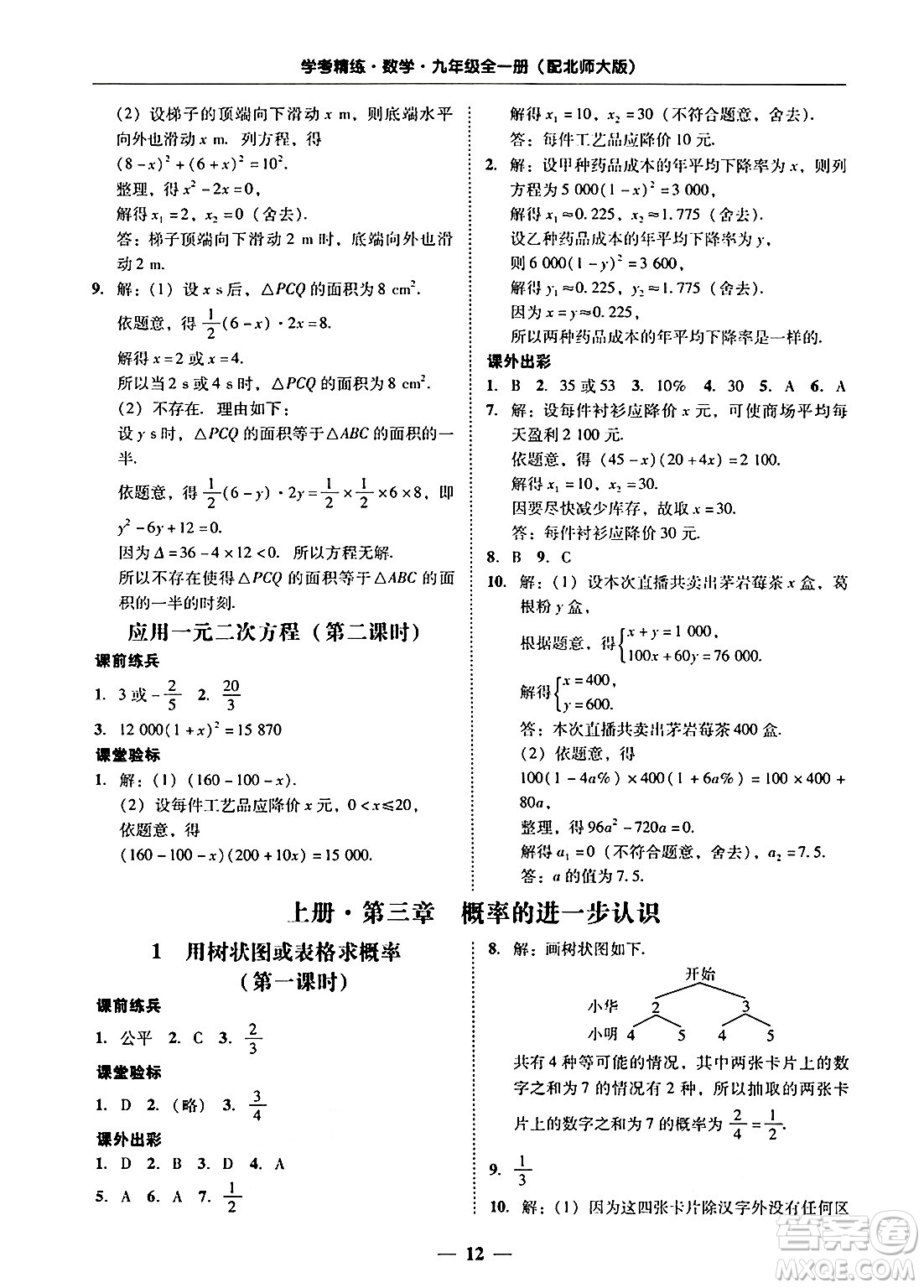 廣東教育出版社2025年秋南粵學(xué)典學(xué)考精練九年級數(shù)學(xué)全一冊北師大版答案