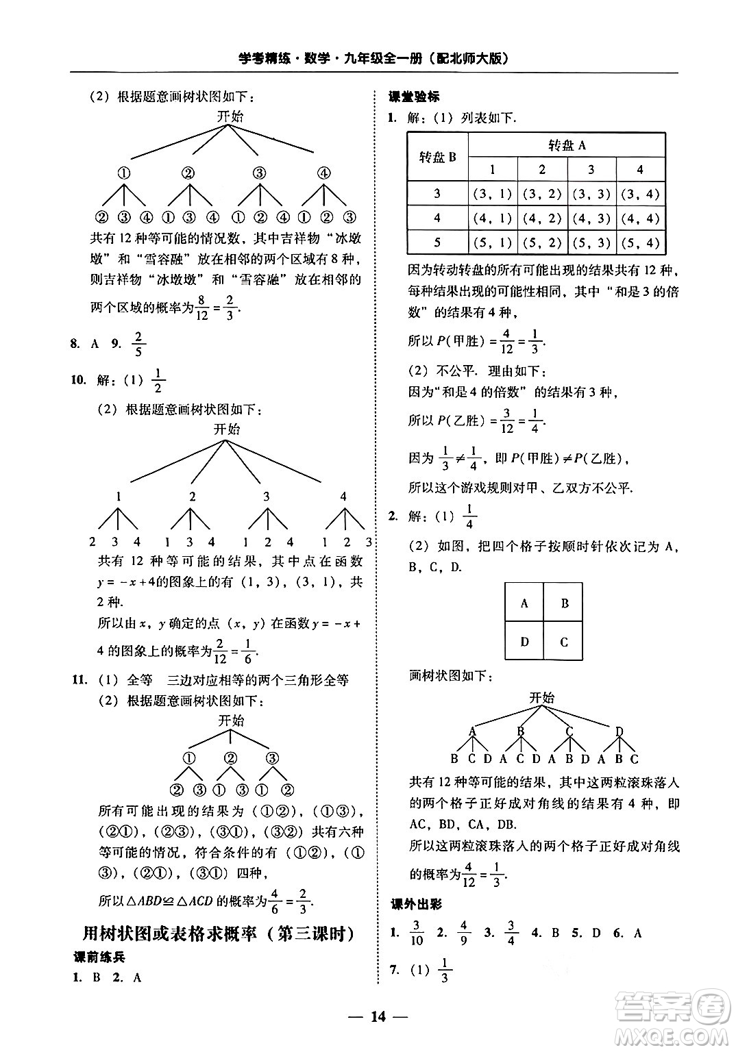 廣東教育出版社2025年秋南粵學(xué)典學(xué)考精練九年級數(shù)學(xué)全一冊北師大版答案