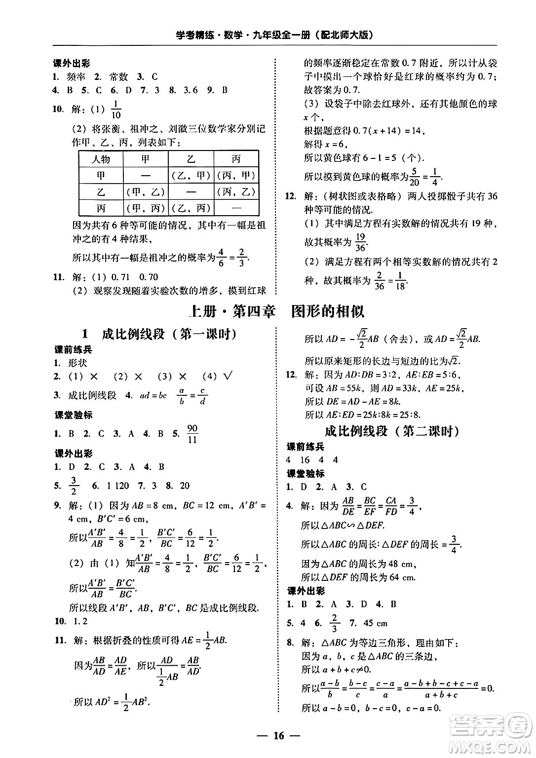 廣東教育出版社2025年秋南粵學(xué)典學(xué)考精練九年級數(shù)學(xué)全一冊北師大版答案