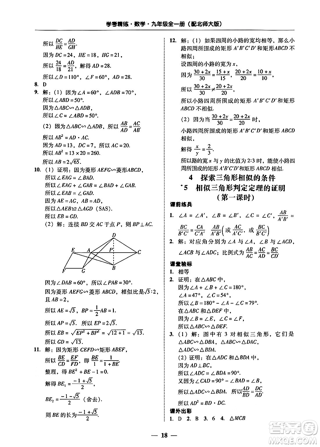 廣東教育出版社2025年秋南粵學(xué)典學(xué)考精練九年級數(shù)學(xué)全一冊北師大版答案