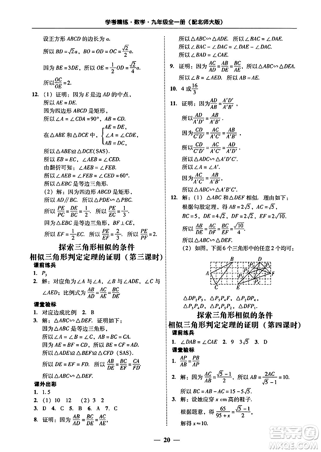 廣東教育出版社2025年秋南粵學(xué)典學(xué)考精練九年級數(shù)學(xué)全一冊北師大版答案