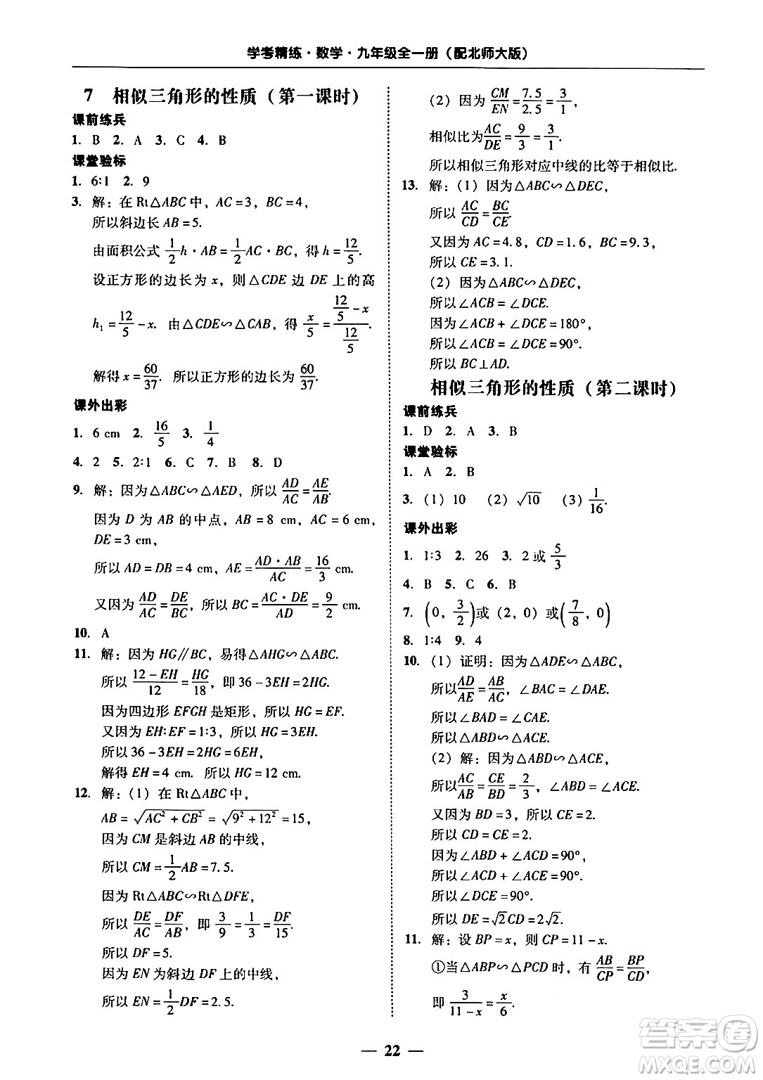 廣東教育出版社2025年秋南粵學(xué)典學(xué)考精練九年級數(shù)學(xué)全一冊北師大版答案