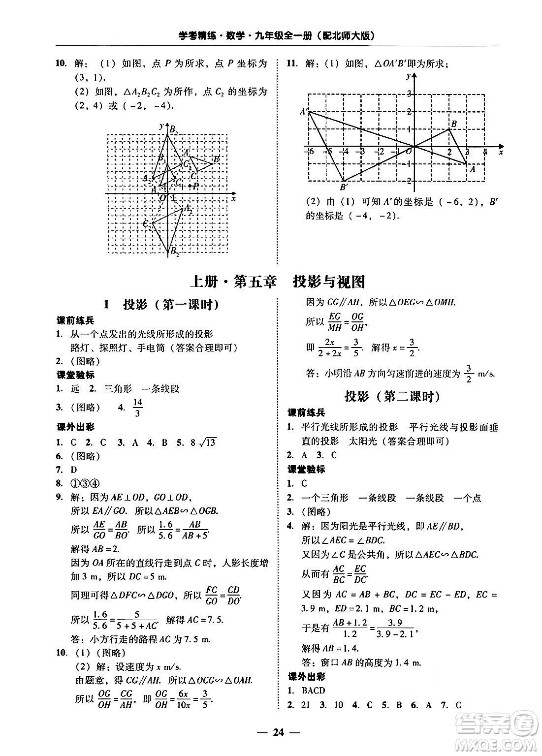 廣東教育出版社2025年秋南粵學(xué)典學(xué)考精練九年級數(shù)學(xué)全一冊北師大版答案