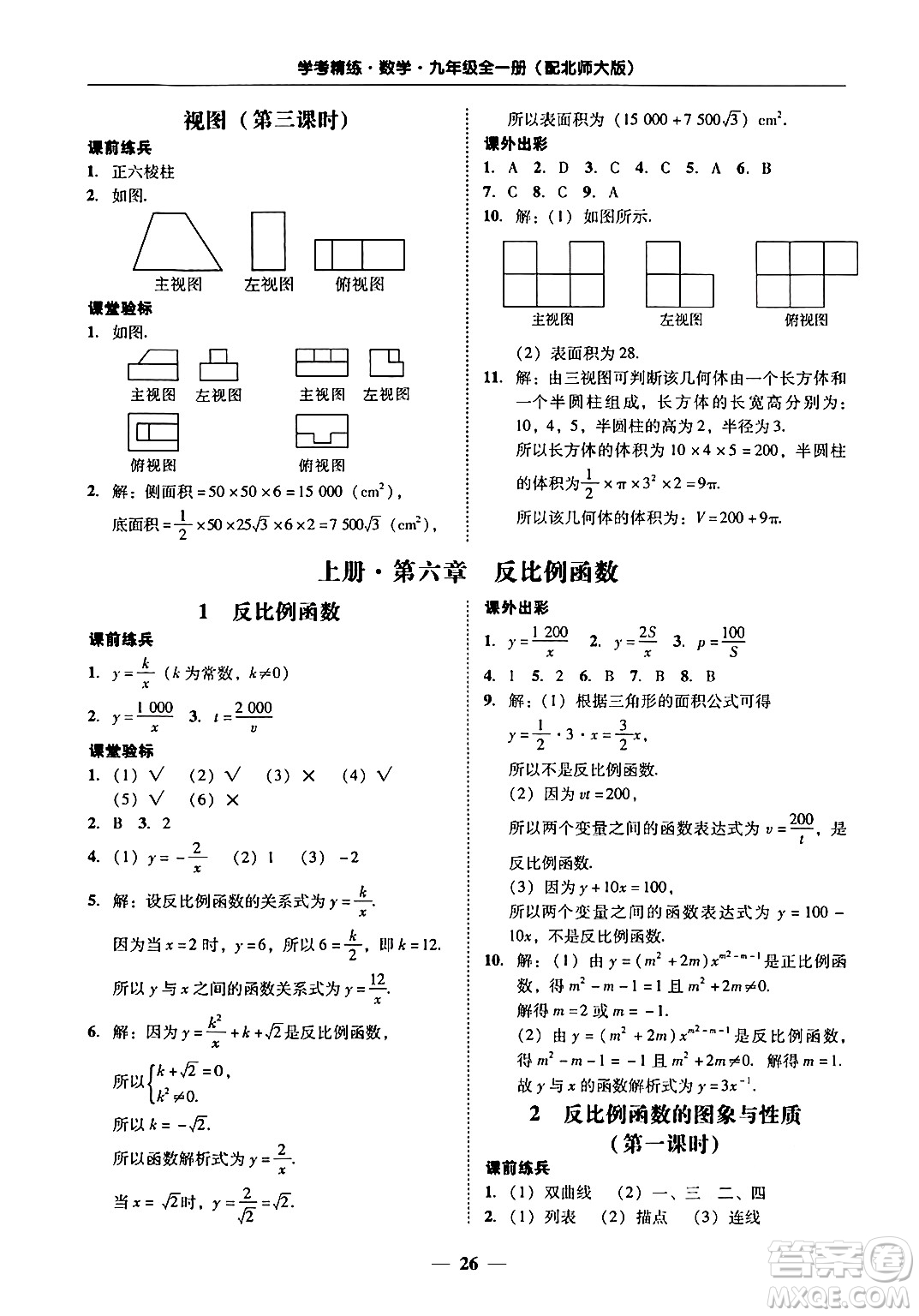 廣東教育出版社2025年秋南粵學(xué)典學(xué)考精練九年級數(shù)學(xué)全一冊北師大版答案