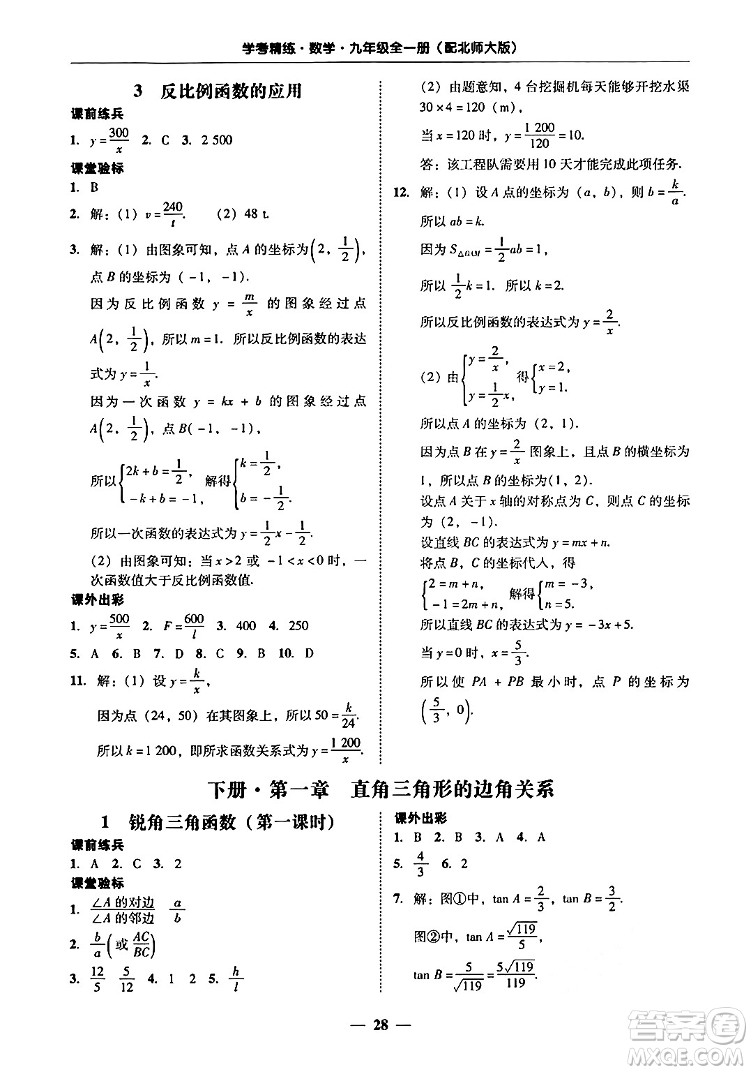 廣東教育出版社2025年秋南粵學(xué)典學(xué)考精練九年級數(shù)學(xué)全一冊北師大版答案