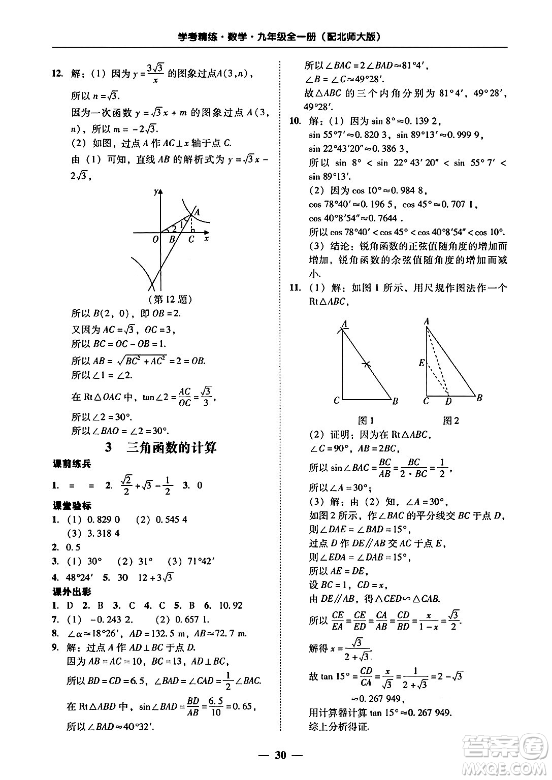 廣東教育出版社2025年秋南粵學(xué)典學(xué)考精練九年級數(shù)學(xué)全一冊北師大版答案