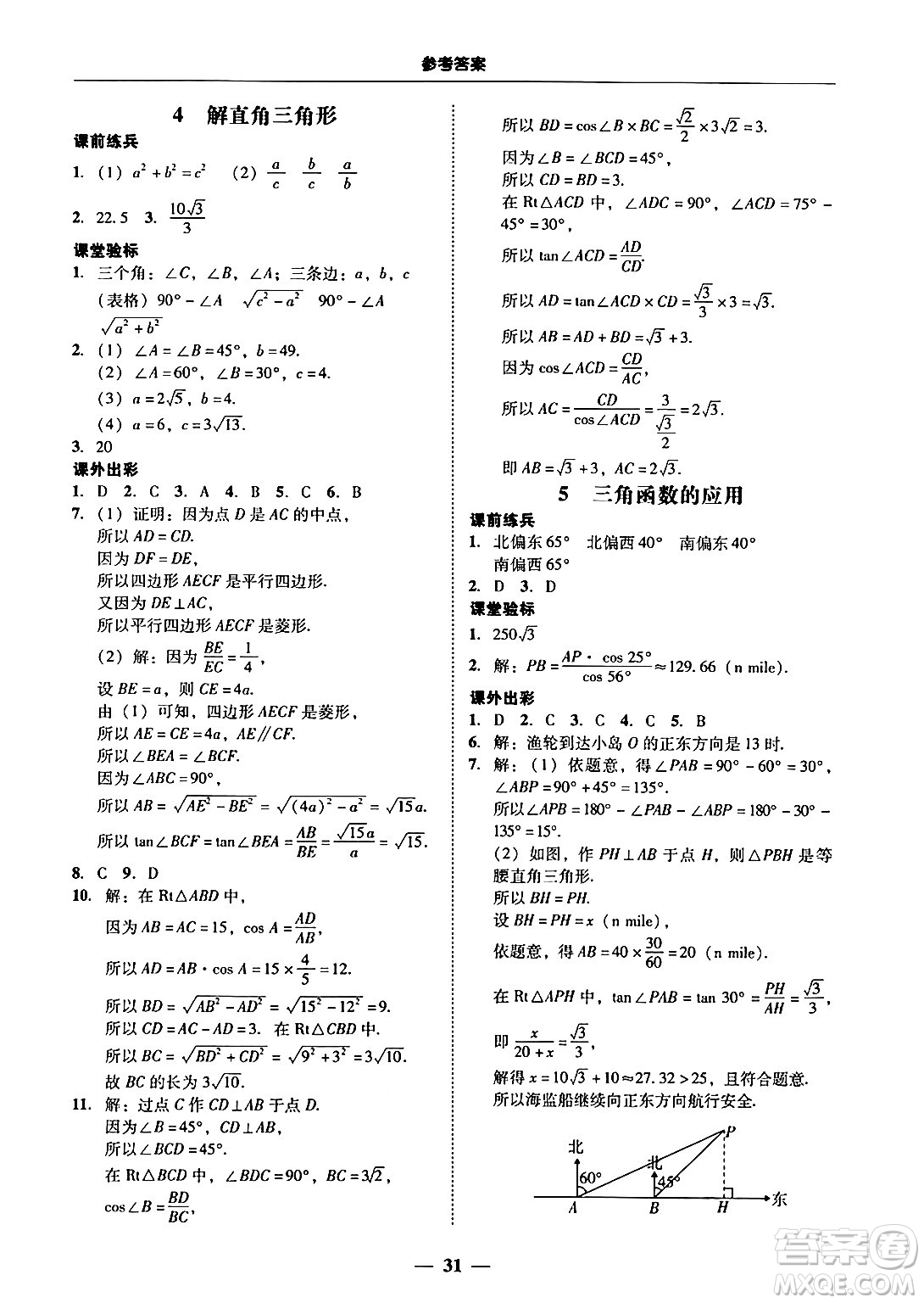 廣東教育出版社2025年秋南粵學(xué)典學(xué)考精練九年級數(shù)學(xué)全一冊北師大版答案