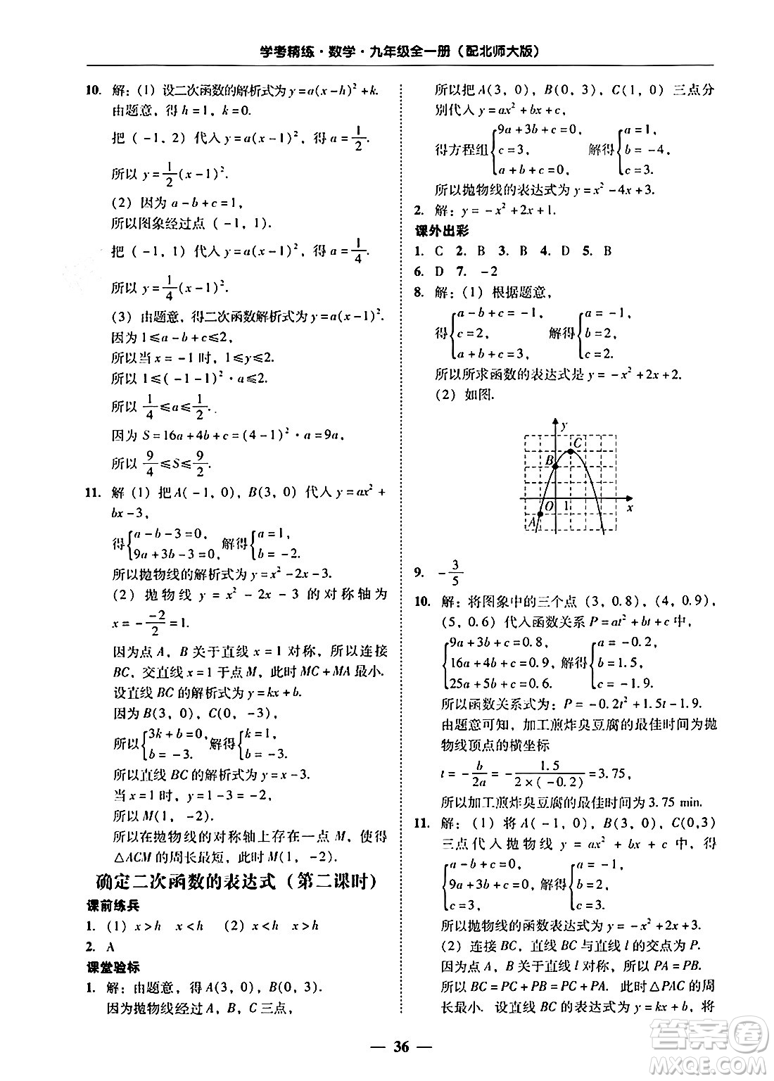 廣東教育出版社2025年秋南粵學(xué)典學(xué)考精練九年級數(shù)學(xué)全一冊北師大版答案